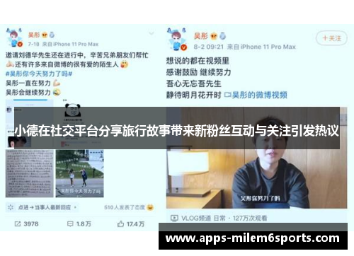 小德在社交平台分享旅行故事带来新粉丝互动与关注引发热议