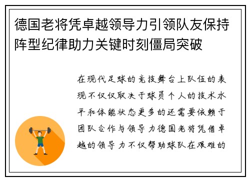 德国老将凭卓越领导力引领队友保持阵型纪律助力关键时刻僵局突破