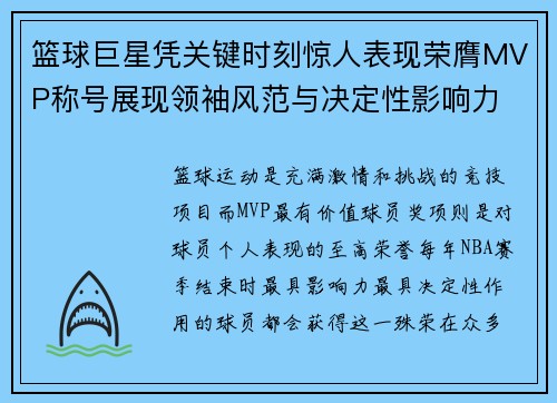 篮球巨星凭关键时刻惊人表现荣膺MVP称号展现领袖风范与决定性影响力