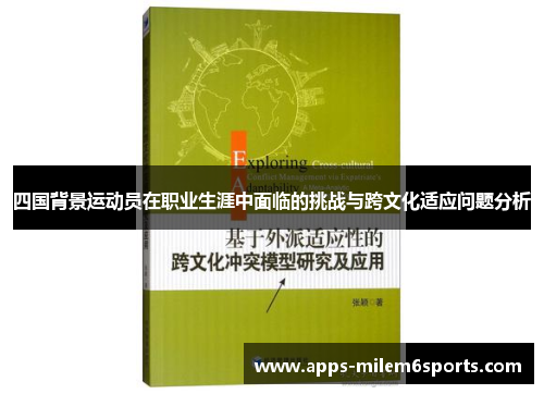四国背景运动员在职业生涯中面临的挑战与跨文化适应问题分析