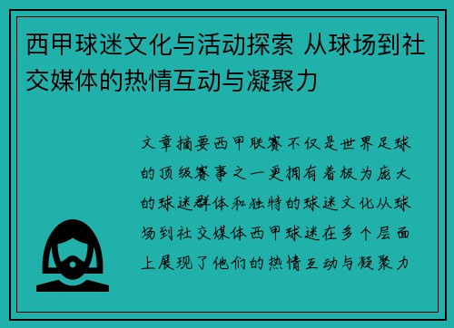西甲球迷文化与活动探索 从球场到社交媒体的热情互动与凝聚力