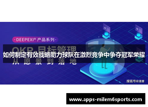 如何制定有效战略助力球队在激烈竞争中争夺冠军荣耀