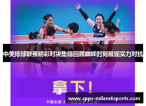 中美排球联赛精彩对决集锦回顾巅峰时刻展现实力对抗