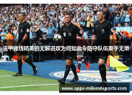 法甲锋线精英的无解进攻为何如此令防守队伍束手无策
