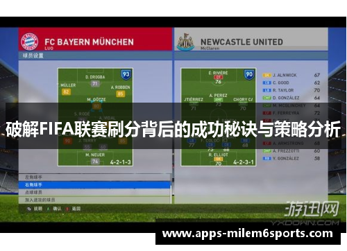 破解FIFA联赛刷分背后的成功秘诀与策略分析