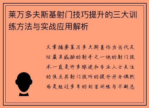 莱万多夫斯基射门技巧提升的三大训练方法与实战应用解析