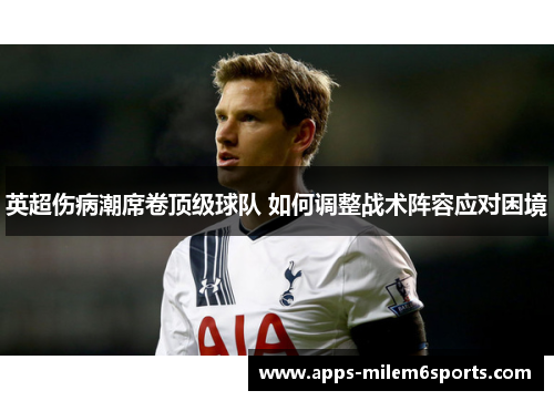 英超伤病潮席卷顶级球队 如何调整战术阵容应对困境