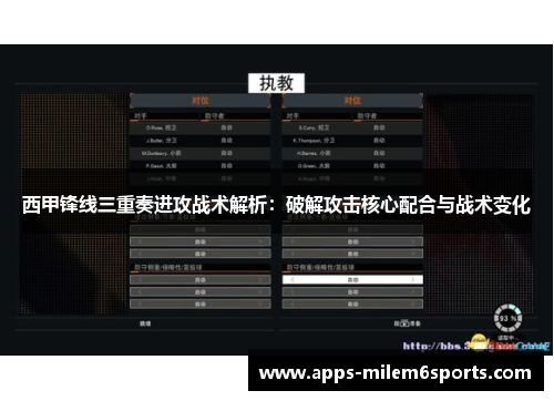 西甲锋线三重奏进攻战术解析：破解攻击核心配合与战术变化