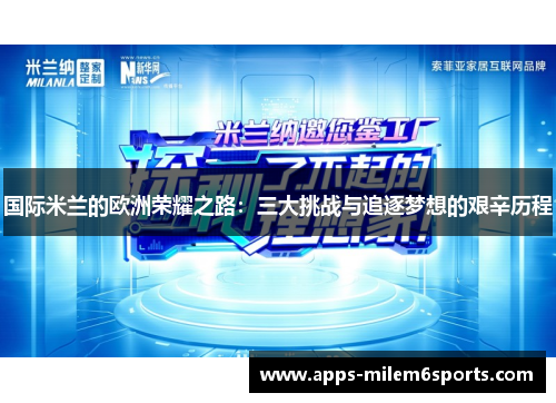 国际米兰的欧洲荣耀之路：三大挑战与追逐梦想的艰辛历程