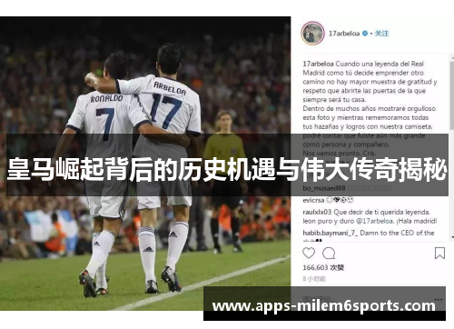 皇马崛起背后的历史机遇与伟大传奇揭秘