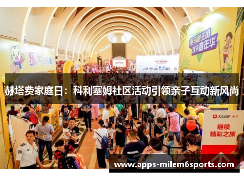 赫塔费家庭日：科利塞姆社区活动引领亲子互动新风尚