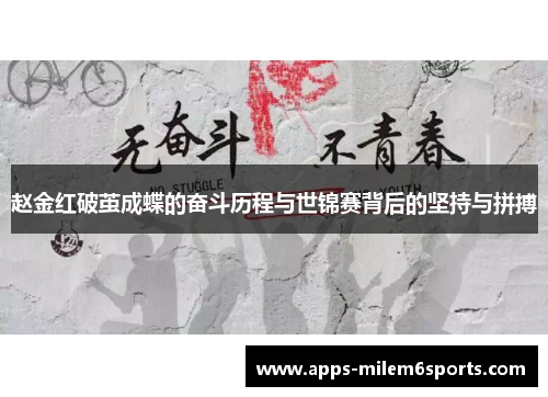 赵金红破茧成蝶的奋斗历程与世锦赛背后的坚持与拼搏