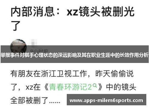 举报事件对棋手心理状态的深远影响及其在职业生涯中的长效作用分析