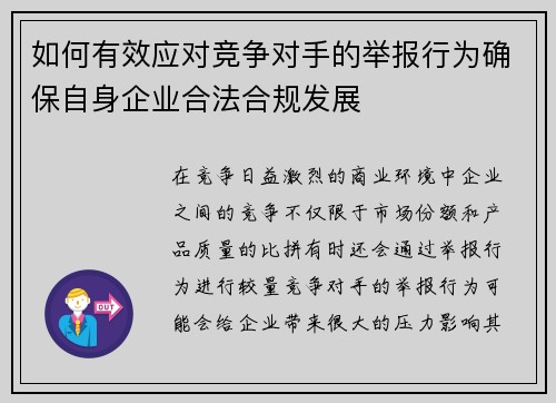 如何有效应对竞争对手的举报行为确保自身企业合法合规发展