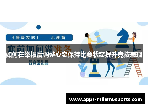 如何在举报后调整心态保持比赛状态提升竞技表现