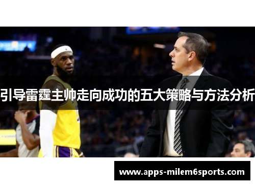 引导雷霆主帅走向成功的五大策略与方法分析