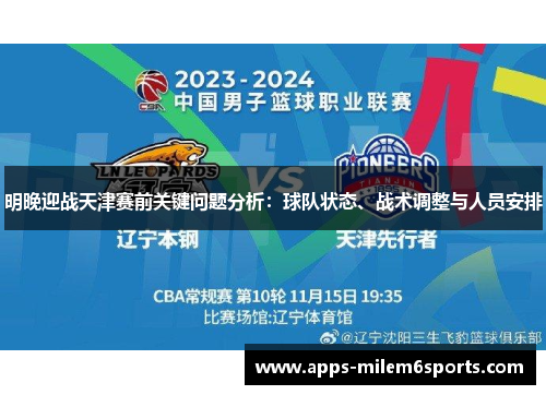 明晚迎战天津赛前关键问题分析：球队状态、战术调整与人员安排