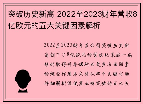 突破历史新高 2022至2023财年营收8亿欧元的五大关键因素解析