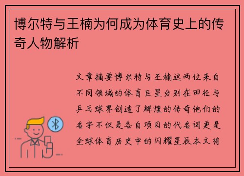 博尔特与王楠为何成为体育史上的传奇人物解析