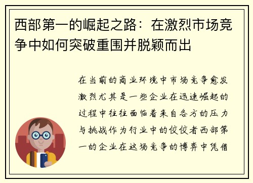 西部第一的崛起之路：在激烈市场竞争中如何突破重围并脱颖而出