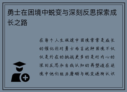 勇士在困境中蜕变与深刻反思探索成长之路