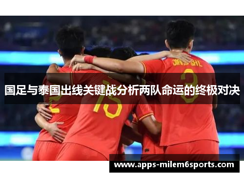国足与泰国出线关键战分析两队命运的终极对决