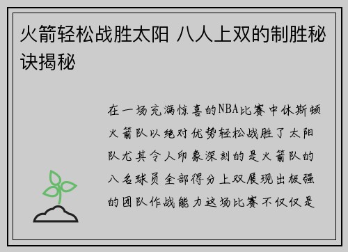 火箭轻松战胜太阳 八人上双的制胜秘诀揭秘