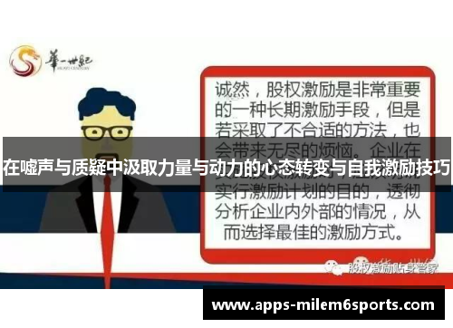 在嘘声与质疑中汲取力量与动力的心态转变与自我激励技巧